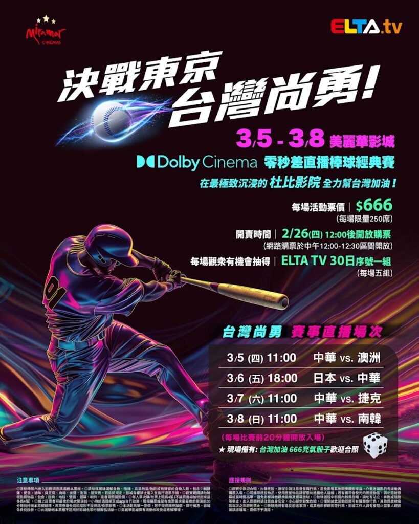 2026 WBC 经典赛美丽华影城杜比影厅零时差直播宣传海报，完整收录中华队东京 4 场预赛赛程、666 元门票票价、限量 250 席与 2 月 26 日开卖等售票资讯。